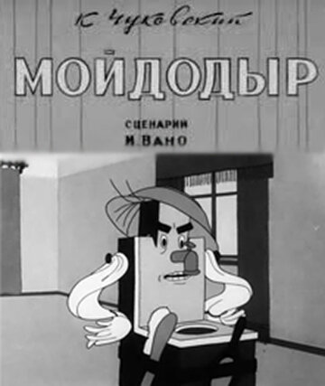 «Мойдодыр»