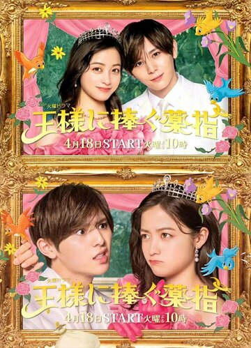 «Сделать предложение королю»