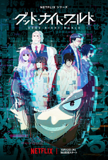 «Спокойной ночи, мир»