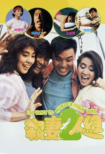 «100 способов убить вашу жену»
