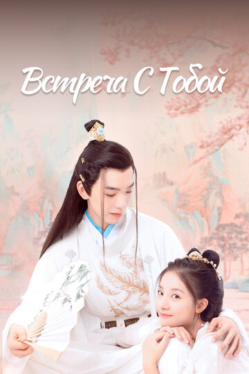 «Встреча с тобой»