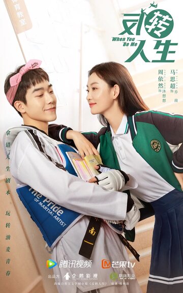 «Когда ты будешь мной»