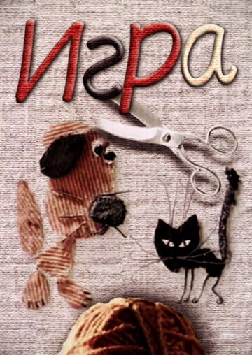 «Игра»