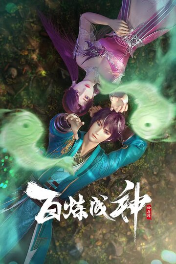 «Становление богом»