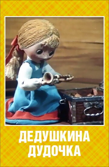 «Дедушкина дудочка»