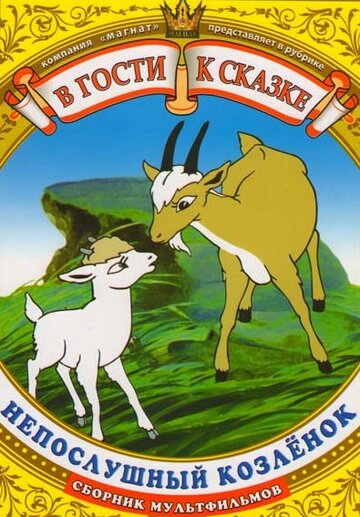 «Непослушный козленок»