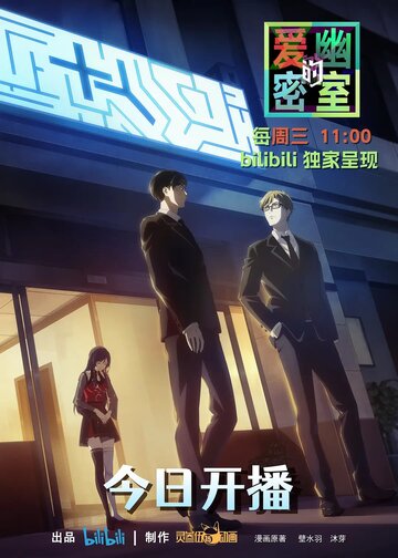 «Тень любви в тайной комнате»