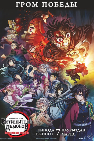 Аниме «Истребитель демонов: На тренировку столпов»