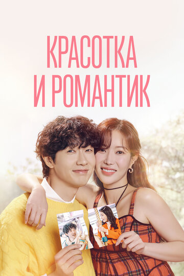 «Красотка и романтик»