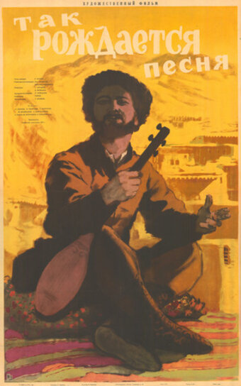 «Так рождается песня»