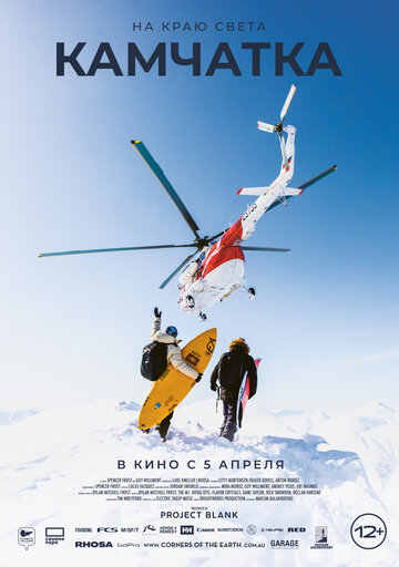«На краю света. Камчатка»
