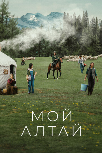 «Мой Алтай»