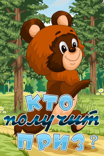 «Кто получит приз»