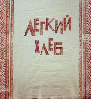 «Легкий хлеб»