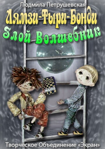 «Лямзи-Тыри-Бонди, злой волшебник»