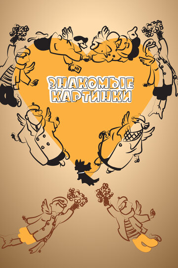 «Знакомые картинки»