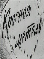 «Красная метель»