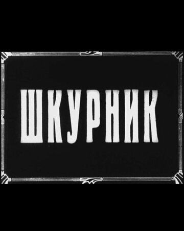 «Шкурник»