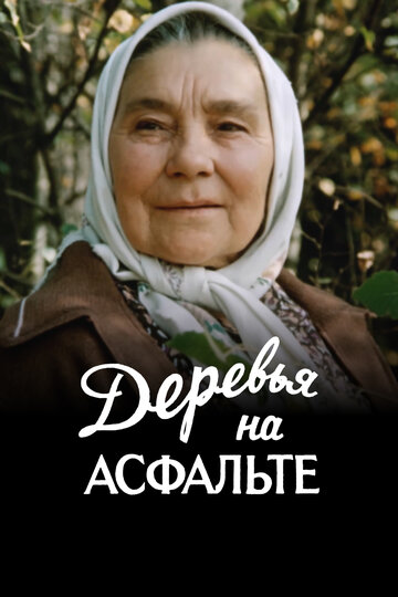 «Деревья на асфальте»