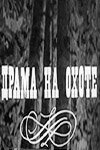 «Драма на охоте»