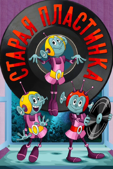«Старая пластинка»