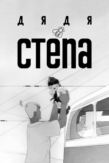 «Дядя Степа»