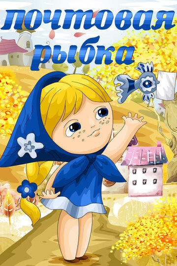 «Почтовая рыбка»