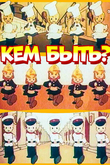 «Кем быть?»