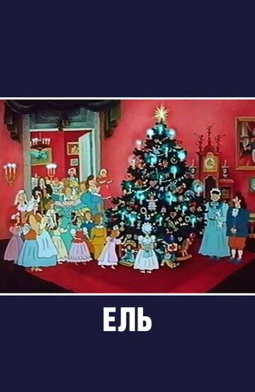 «Ель»