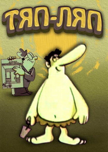 «Тяп-ляп»