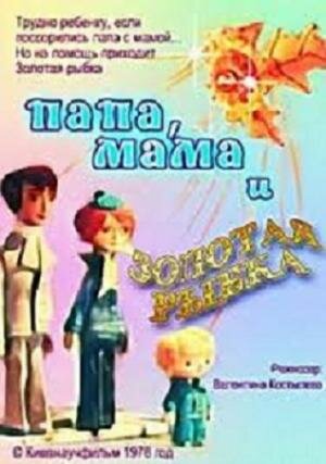 «Папа, мама и золотая рыбка»