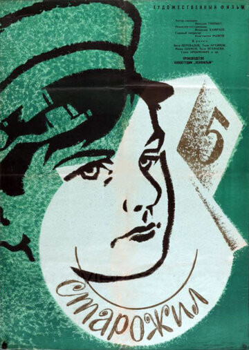 «Старожил»