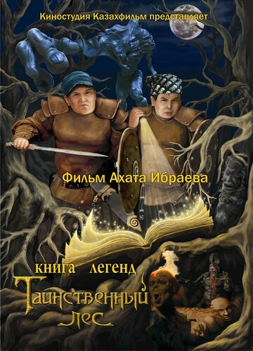 «Книга легенд: Таинственный лес»