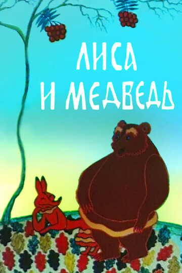 «Лиса и медведь»