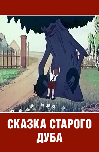 «Сказка старого дуба»