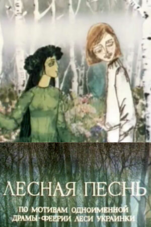 «Лесная песнь»
