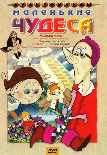 «Маленькие чудеса»