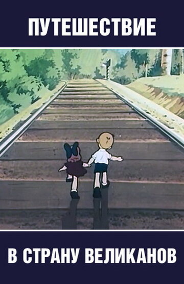 «Путешествие в страну великанов»