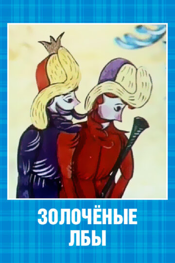 «Золочёные лбы»