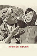 «Крылья песни»