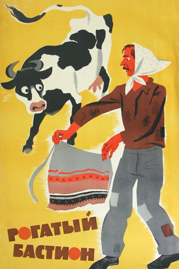 «Рогатый бастион»