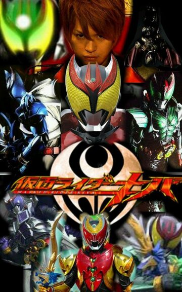 «Камен Райдер Кива»