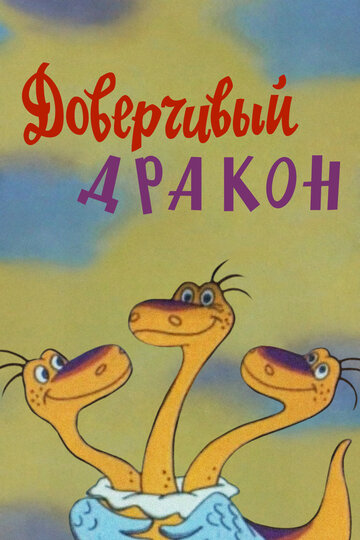 «Доверчивый дракон»