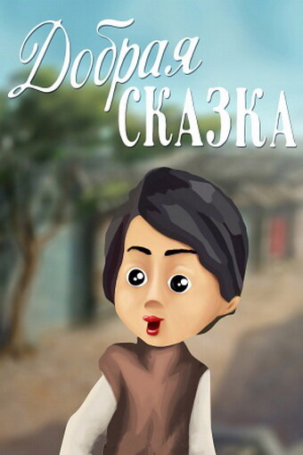 «Добрая сказка»
