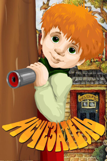 «Исчезатель»