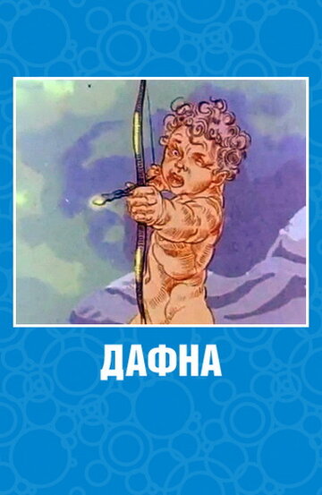 «Дафна»