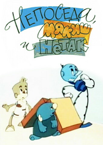 «Непоседа, Мякиш и Нетак»