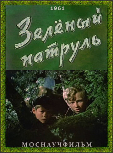 «Зелёный патруль»