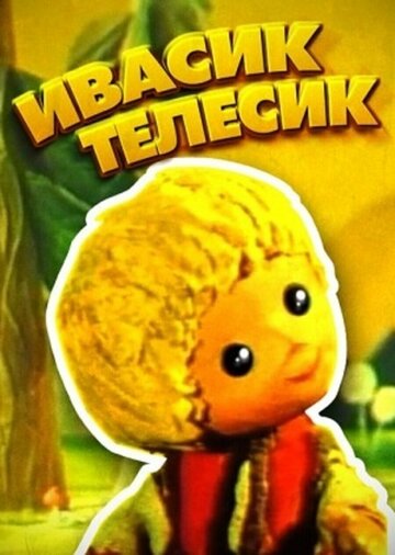 «Ивасик-телесик»