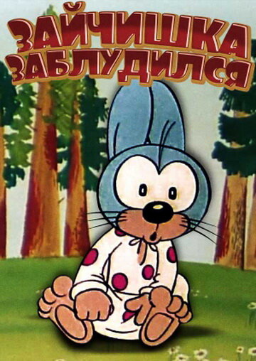 «Зайчишка заблудился»
